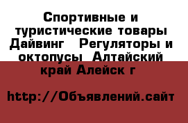 Спортивные и туристические товары Дайвинг - Регуляторы и октопусы. Алтайский край,Алейск г.